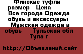 Финские туфли 44 размер › Цена ­ 1 200 - Все города Одежда, обувь и аксессуары » Мужская одежда и обувь   . Тульская обл.,Тула г.